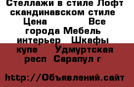 Стеллажи в стиле Лофт, скандинавском стиле › Цена ­ 15 900 - Все города Мебель, интерьер » Шкафы, купе   . Удмуртская респ.,Сарапул г.